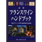 最新フランスワインハンドブック 激変するワインの世界の最新情報を完全網羅