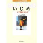 Yahoo! Yahoo!ショッピング(ヤフー ショッピング)いじめ 一人で悩まないで いじめ防止教育指導書