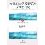 21世紀の学校経営をデザインする 下