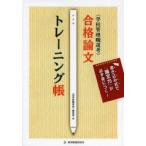 合格論文トレーニング帳 学校管理職選考 書き込み式で「論文力」が必ず身につく!