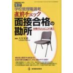 学校管理職選考・直前チェック面接合格の勘所 合格する人はここが違う