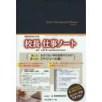 校長仕事ノート School Management Planner