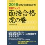 学校管理職選考直前チェック面接合格虎の巻 2016