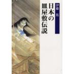 日本の皿屋敷伝説