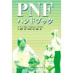PNFハンドブック