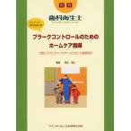 プラークコントロールのためのホームケア指導 口腔リスクとライフステージに応じた最新処方 かかりつけ歯科医院必携