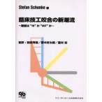 臨床技工咬合の新潮流 機能は“IN”か“OUT”か
