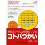 患者さんの心と信頼をつかむコトバづかいと話し方