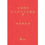 日本語のシンタクスと意味 第3巻 寺村秀夫／著 国語学の本 - 最安値