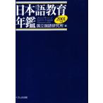 日本語教育年鑑 2001年版