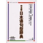 中文版日本語句型辞典 日本語文型辞典中国語訳簡体字版 教師と学習者のための