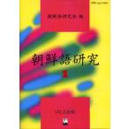 朝鮮語研究 1
