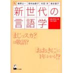 新世代の言語学 社会・文化・人をつなぐもの