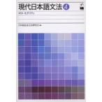 現代日本語文法 4