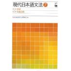現代日本語文法 1〜7 ７冊セット　日本語記述文法研究会 現代日本語文法 7 （現代日本語文法 7） 日本語記述文法研究会／編