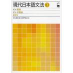 現代日本語文法 1