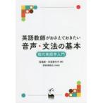 英語教師がおさえておきたい音声・文法の基本 現代英語学入門