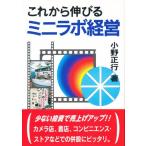 これから伸びるミニラボ経営