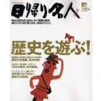 日帰り名人 歴史を遊ぶ! 関西版