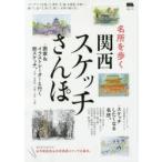 名所を歩く関西スケッチさんぽ 描いて、食べて、買って、新しい名所の遊び方。