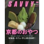 京都のおやつ 抹茶、あんこ、チョコレート、アイス、クレープ…etc.甘味処・カフェ・手土産208軒!