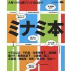 ミナミ本 大阪・ミナミは旨くていい店ばかり!