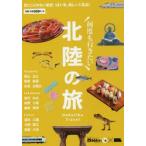 何度も行きたい北陸の旅 見たことのない絶景、うまい魚、美しい工芸品!