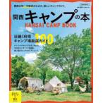 Yahoo! Yahoo!ショッピング(ヤフー ショッピング)関西キャンプの本 関西の初〜中級者のための、新しいキャンプガイド。