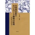 台湾漢民族のネットワーク構築の原理 台湾の都市人類学的研究