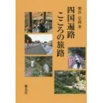 四国遍路こころの旅路