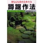蹲踞作法 身も心も清める水の力