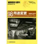 建築設計資料 98