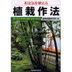 植栽作法 木は気を植える