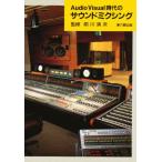 Audio visual時代のサウンドミクシング