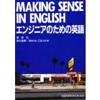 エンジニアのための英語 Making sense in English