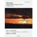 Yahoo! Yahoo!ショッピング(ヤフー ショッピング)ギターソロのためのパサーヘ・アビエルト プレリュードとダンサ エディン・ソリス