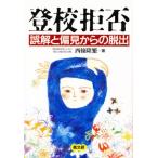 登校拒否 誤解と偏見からの脱出