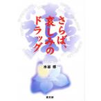 さらば、哀しみのドラッグ