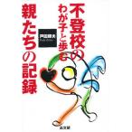 Yahoo! Yahoo!ショッピング(ヤフー ショッピング)不登校のわが子と歩む親たちの記録
