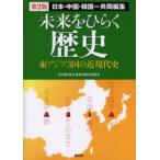 未来をひらく歴史 日本・中国・韓国＝共同編集 東アジア3国の近現代史