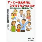 アトピー性皮膚炎はなぜ治らなかったのか 標準治療を応用した完治マニュアル