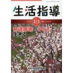 生活指導 No.712（2014-2／3月号）