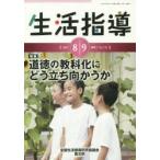 生活指導 No.715（2014-8／9月号）