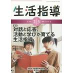 生活指導 No.718（2015-2／3月号）