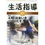 生活指導 No.725（2016-4／5月号）