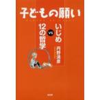 子どもの願い いじめVS12の哲学