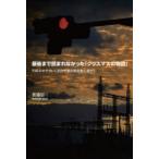 Yahoo! Yahoo!ショッピング(ヤフー ショッピング)最後まで読まれなかった「クリスマスの物語」 川崎市中学生いじめ自死事件調査報告書から