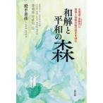和解と平和の森 北海道・朱鞠内に朝鮮人強制労働の歴史を刻む