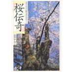 桜伝奇 日本人の心と桜の老巨木めぐり
