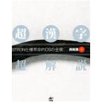 超漢字超解説 BTRON仕様革命的OSの全貌